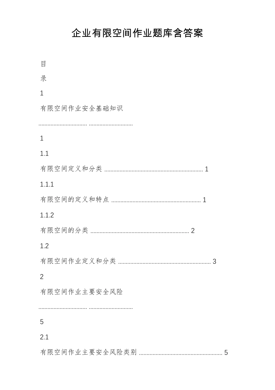企业有限空间作业题库含答案_第1页