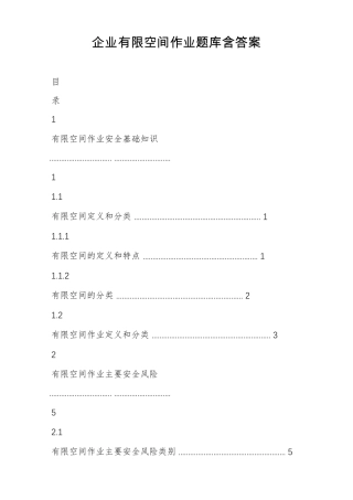 企业有限空间作业题库含答案