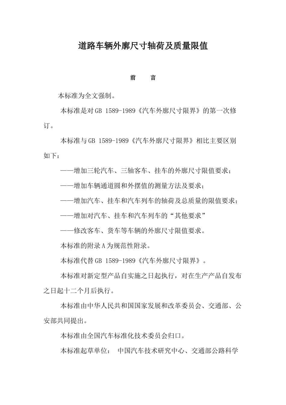 道路车辆外廓尺寸轴荷及质量限值doc15(1)_第1页