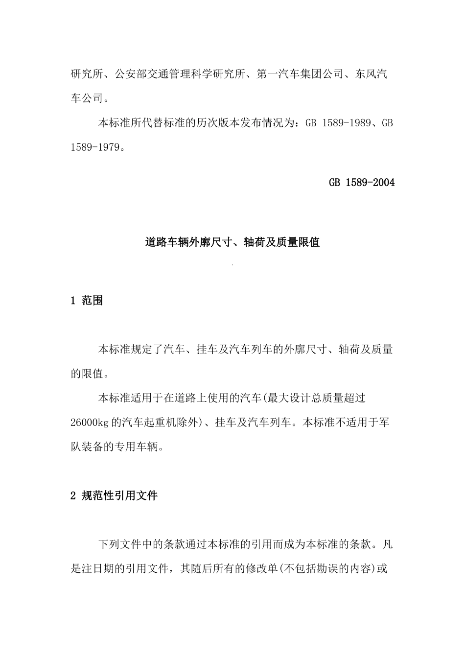 道路车辆外廓尺寸轴荷及质量限值doc15(1)_第2页