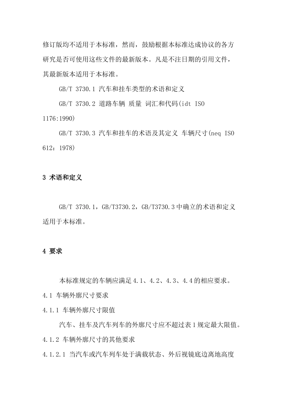 道路车辆外廓尺寸轴荷及质量限值doc15(1)_第3页