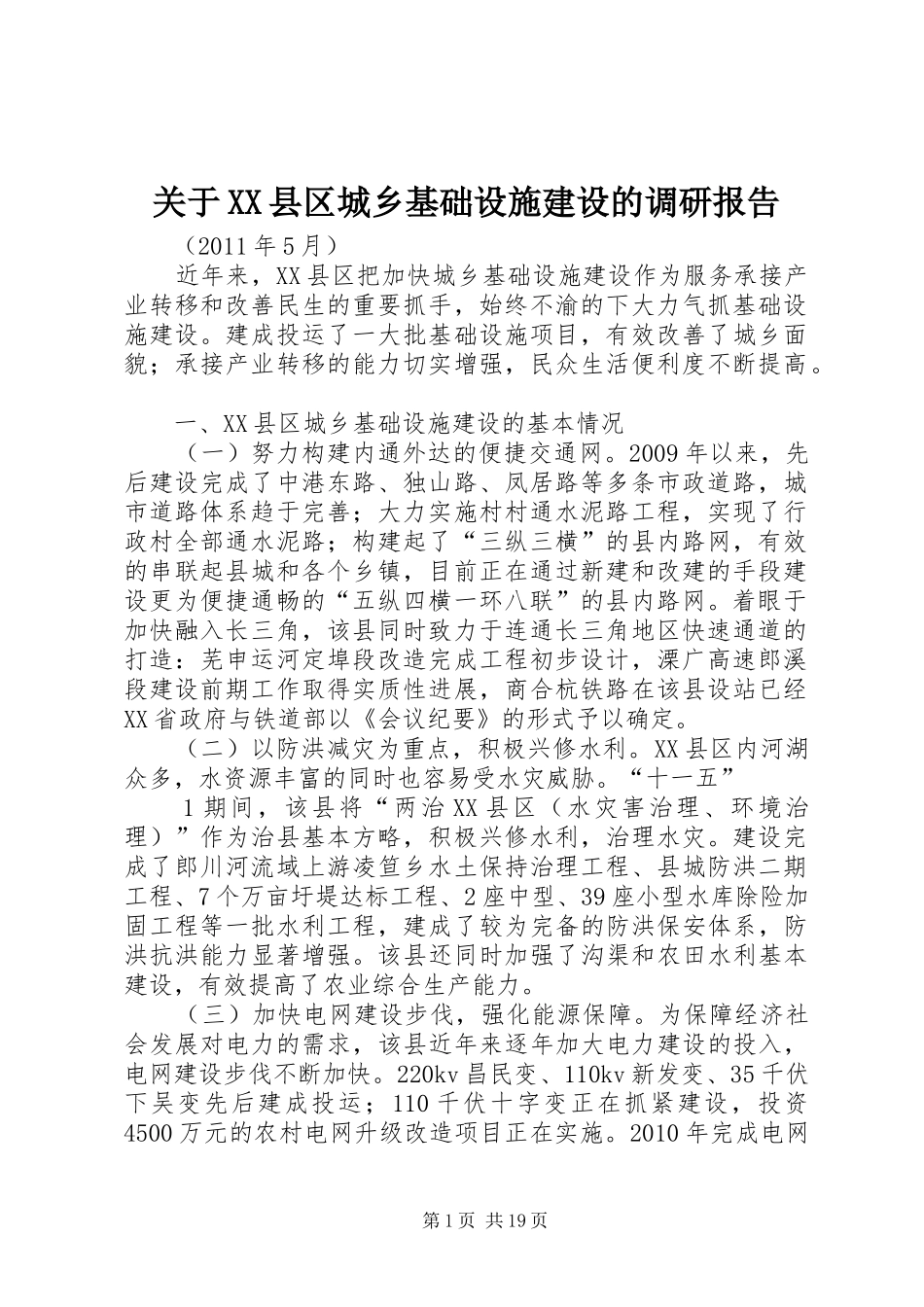 关于XX县区城乡基础设施建设的调研报告_第1页