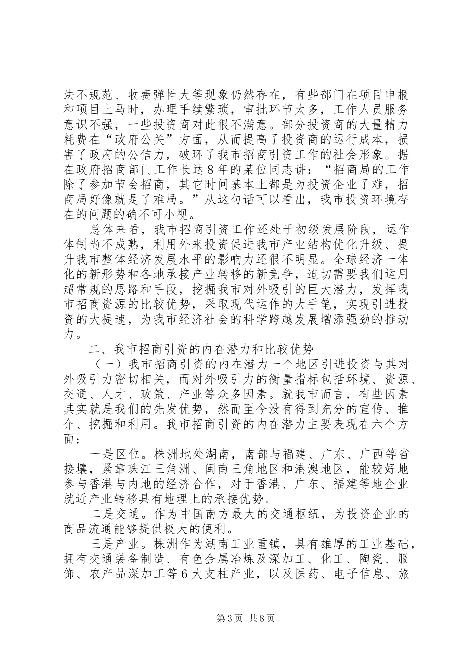 关于市招商引资工作的调研报告_第3页