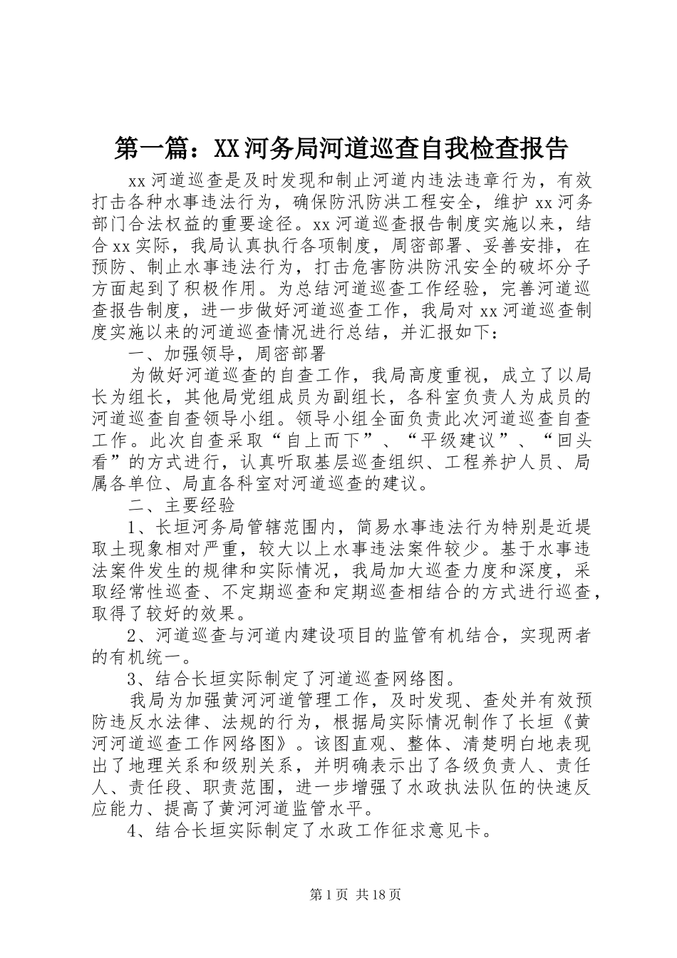 第一篇：XX河务局河道巡查自我检查报告_第1页