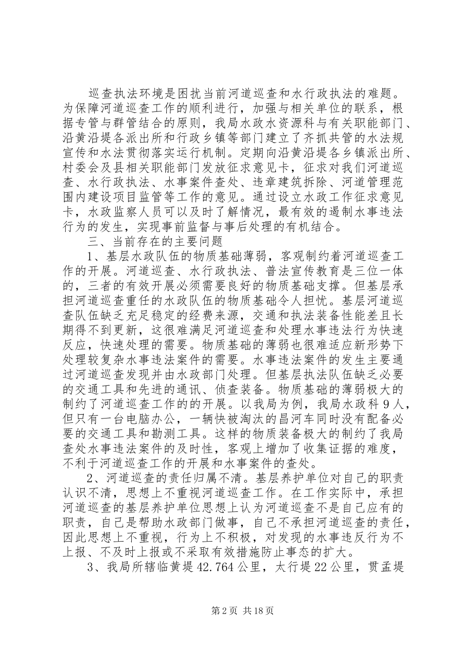 第一篇：XX河务局河道巡查自我检查报告_第2页