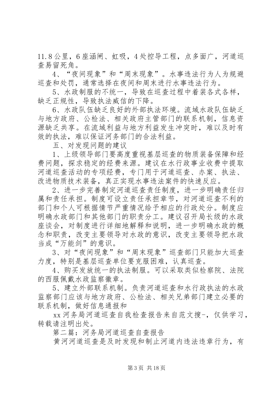第一篇：XX河务局河道巡查自我检查报告_第3页
