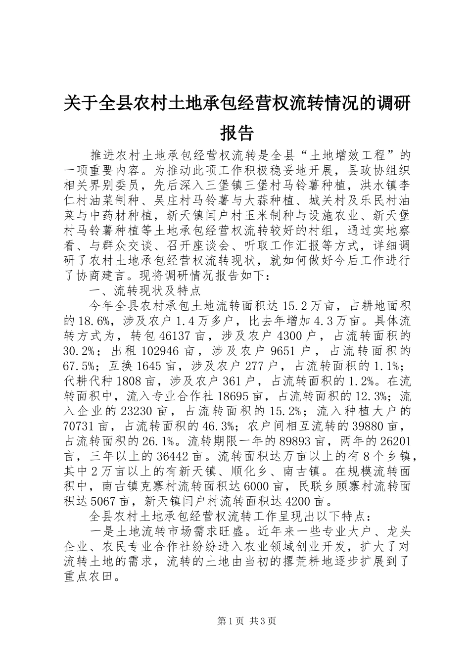 关于全县农村土地承包经营权流转情况的调研报告_第1页