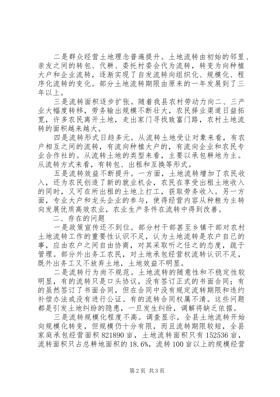 关于全县农村土地承包经营权流转情况的调研报告_第2页