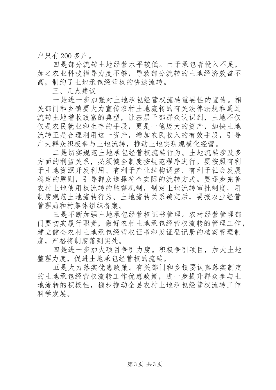 关于全县农村土地承包经营权流转情况的调研报告_第3页