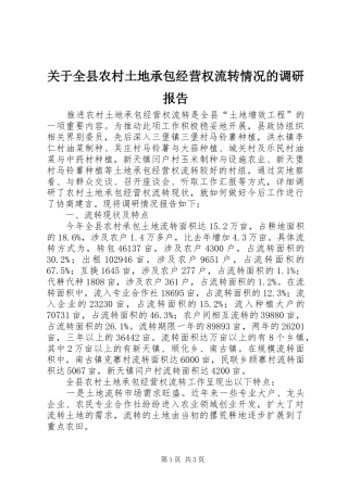 关于全县农村土地承包经营权流转情况的调研报告