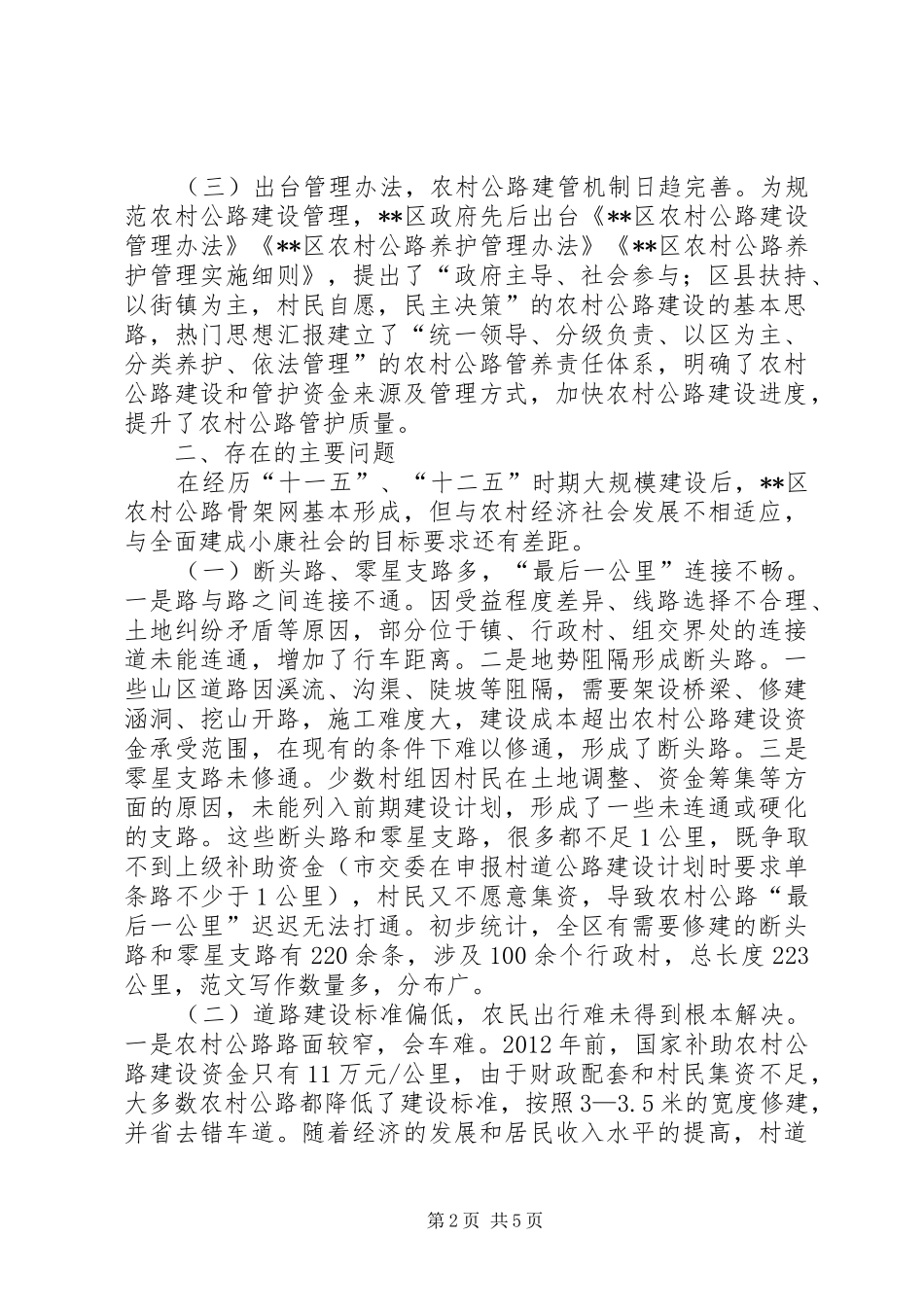 关于区农村公路建设情况的调研报告_第2页