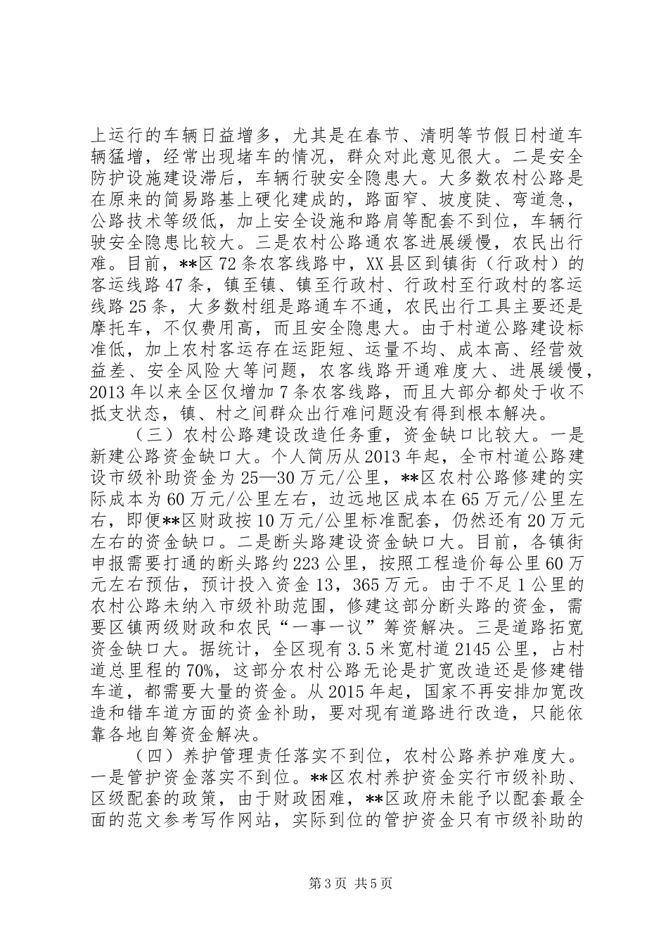 关于区农村公路建设情况的调研报告_第3页
