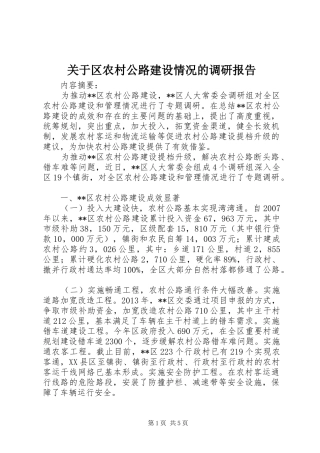 关于区农村公路建设情况的调研报告