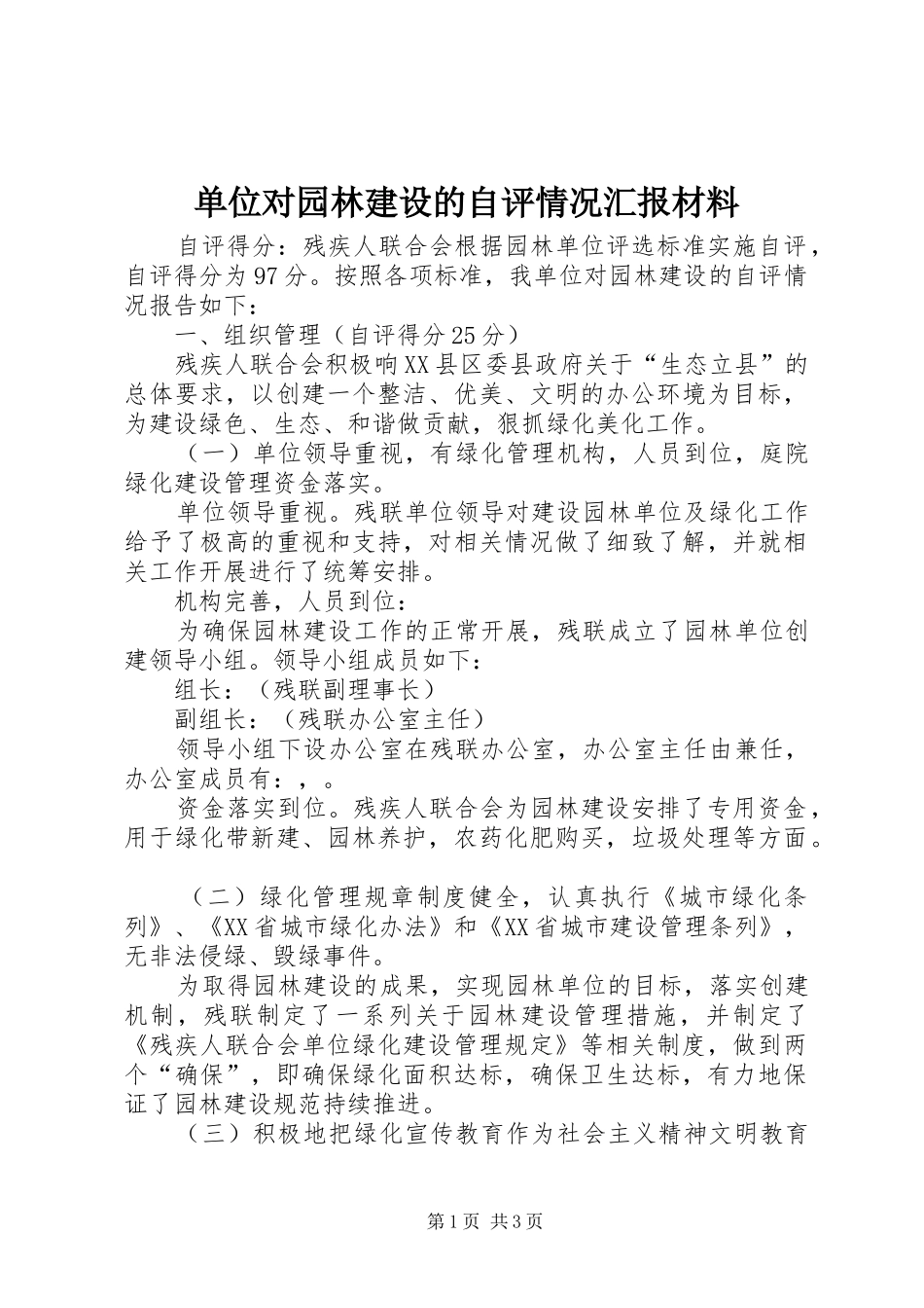 单位对园林建设的自评情况汇报材料_第1页