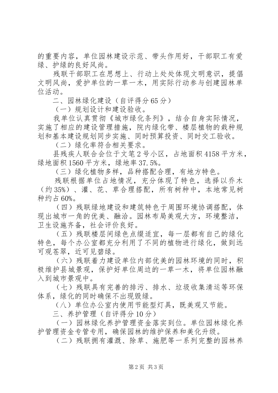 单位对园林建设的自评情况汇报材料_第2页