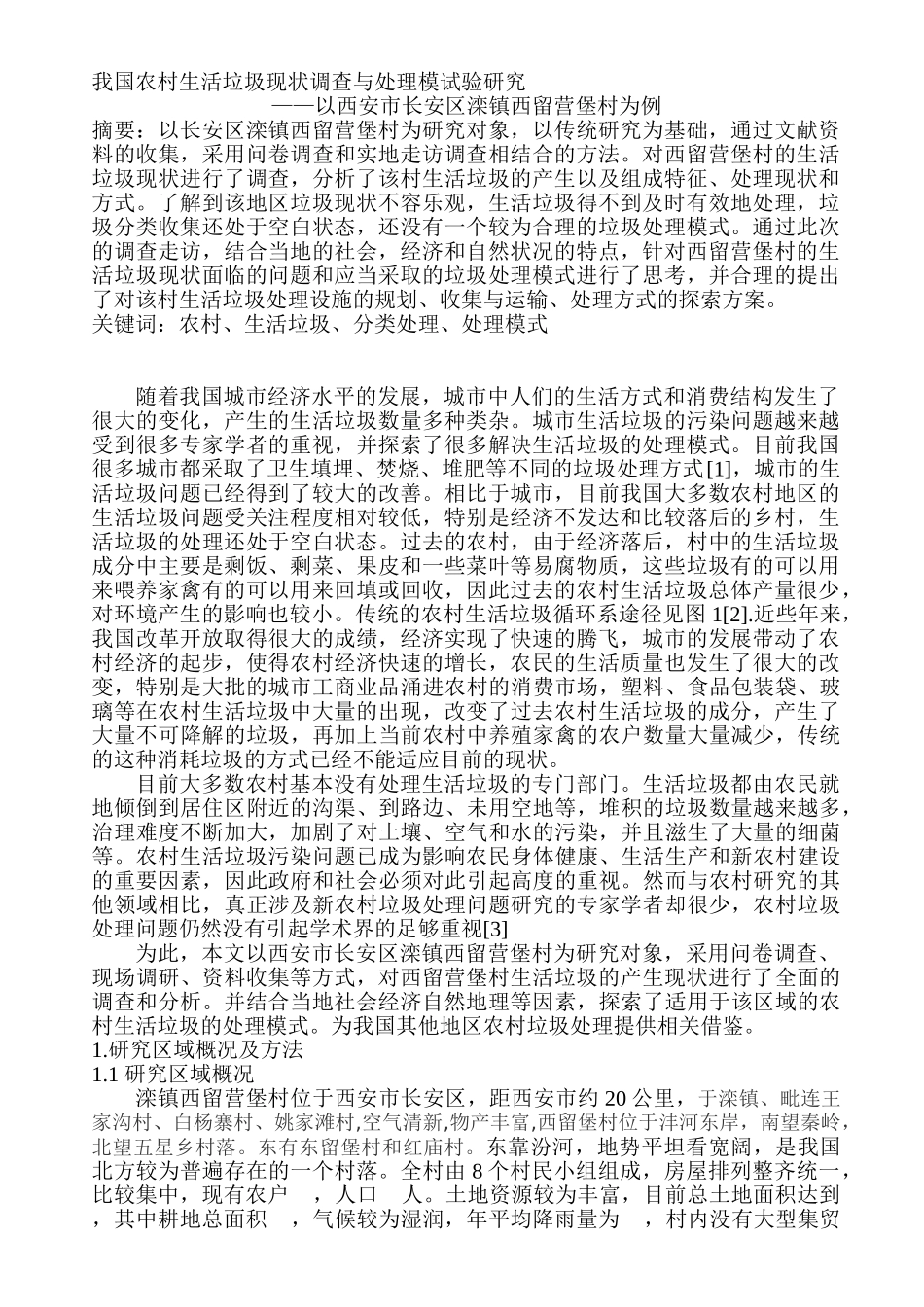 我国农村生活垃圾现状调查与处理模试验研究_第1页