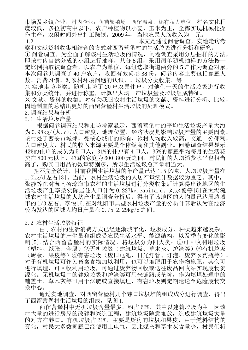 我国农村生活垃圾现状调查与处理模试验研究_第2页