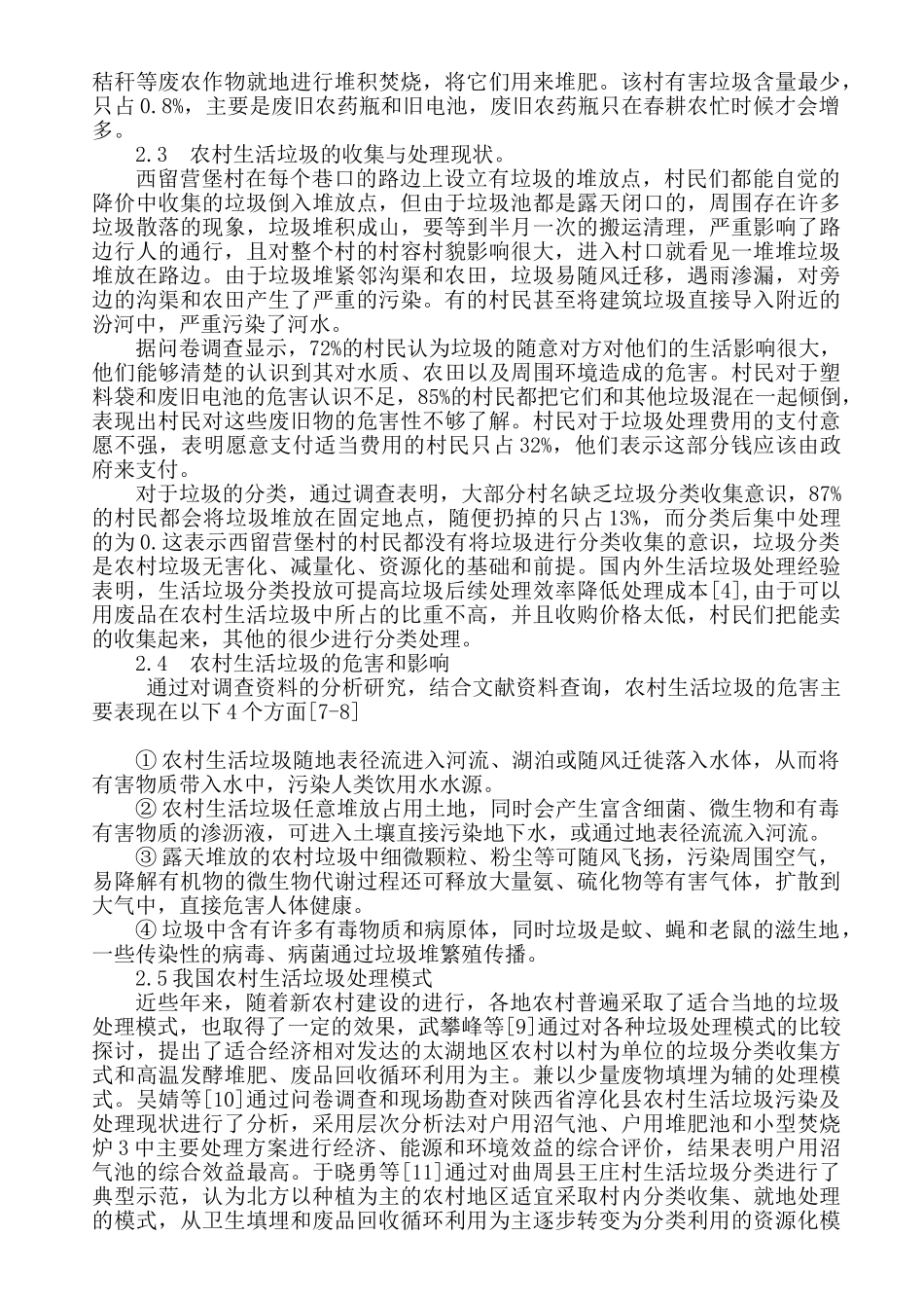 我国农村生活垃圾现状调查与处理模试验研究_第3页