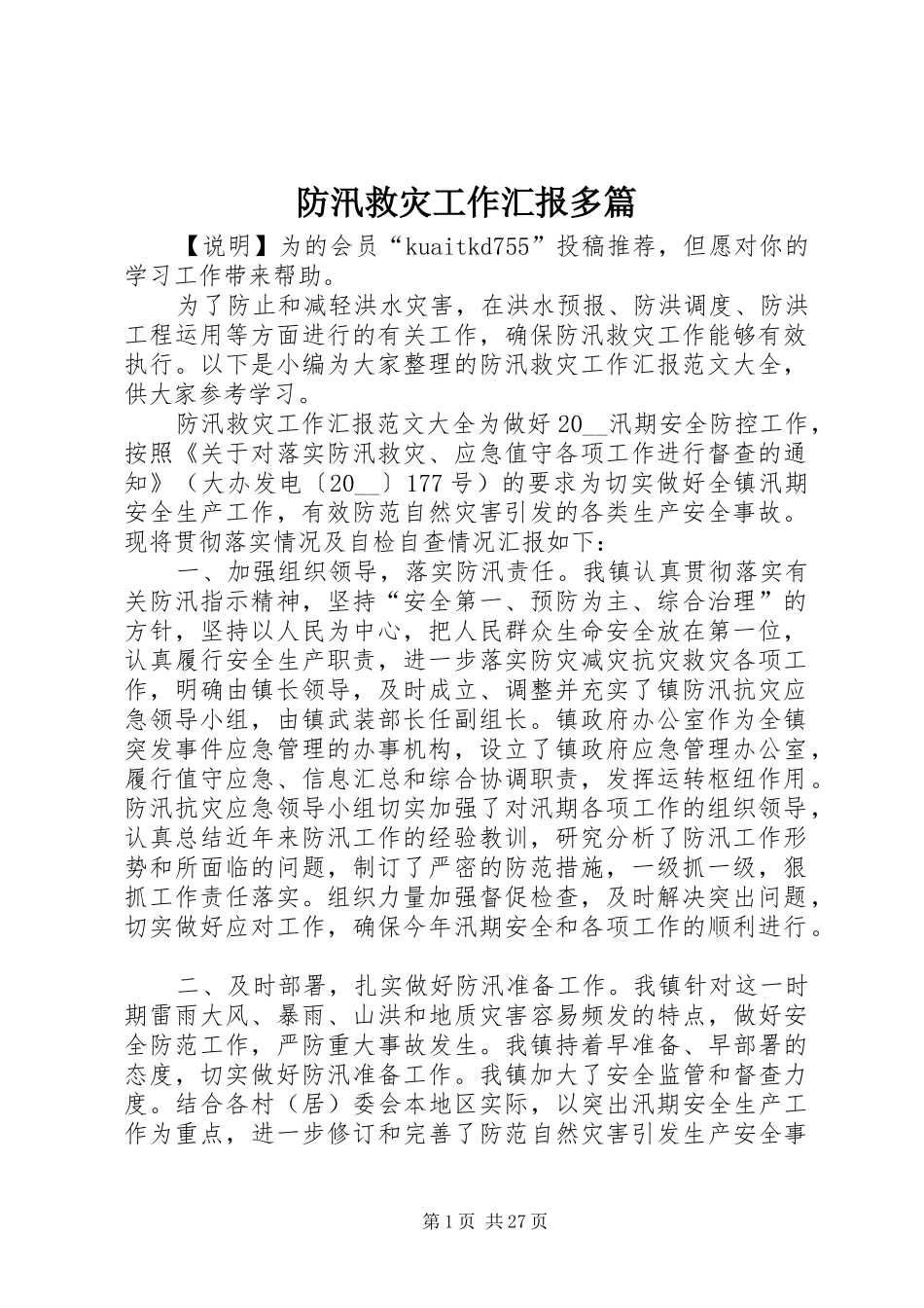 防汛救灾工作汇报多篇_第1页