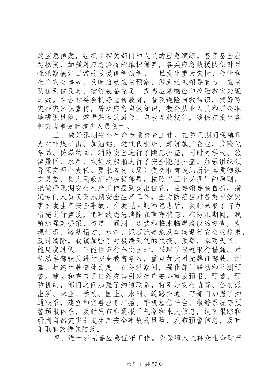 防汛救灾工作汇报多篇_第2页