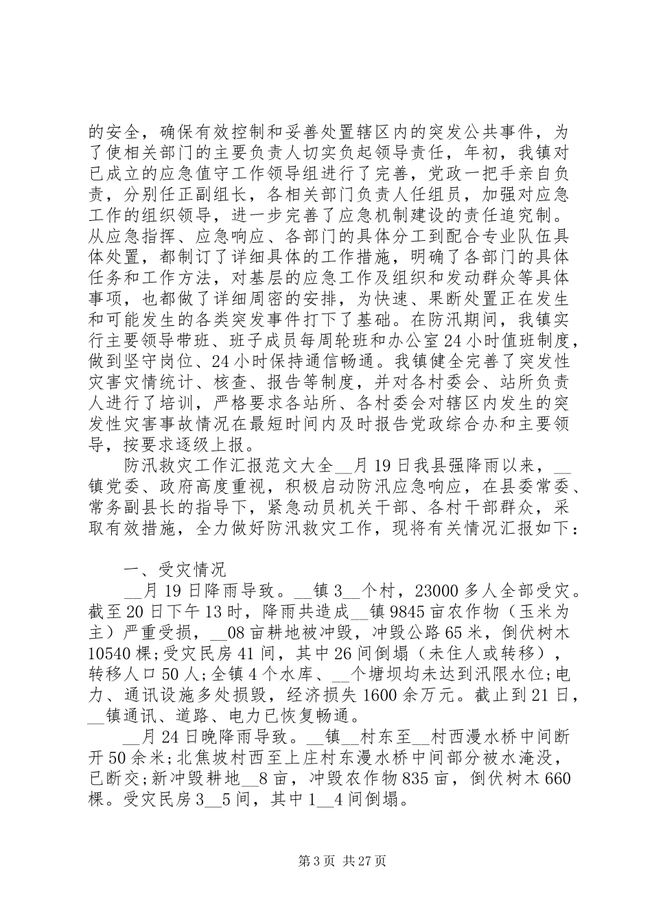 防汛救灾工作汇报多篇_第3页