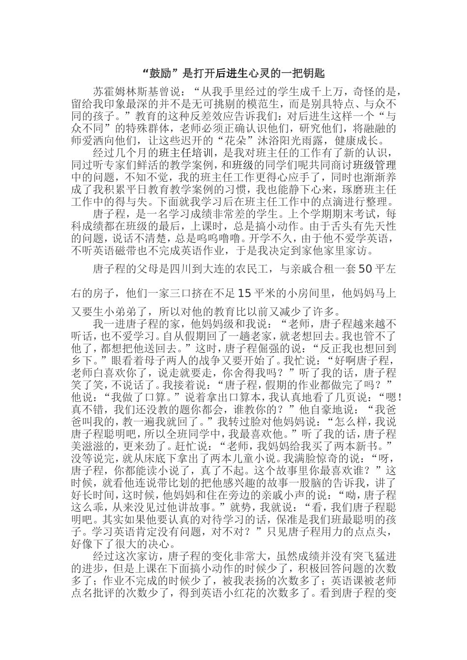 “鼓励”是打开后进生心灵的一把钥匙_第1页