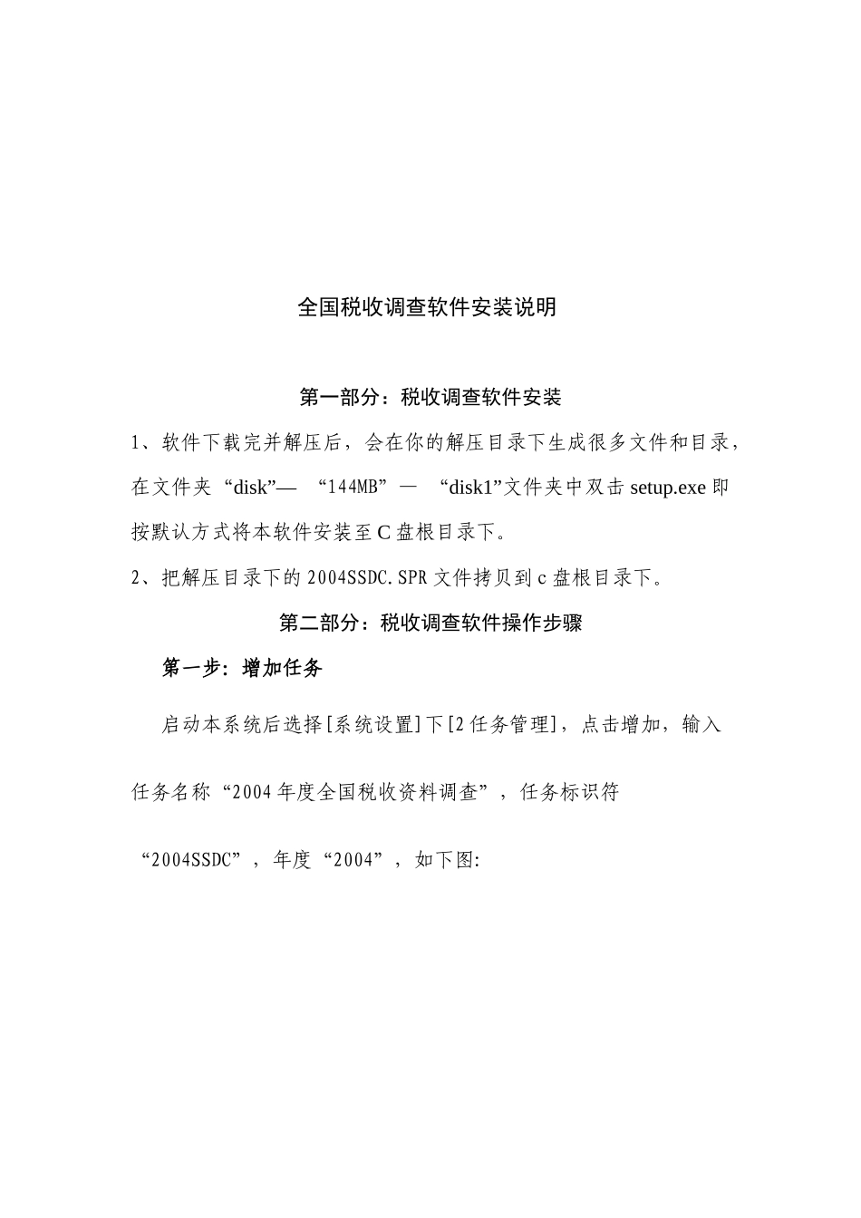 全国税收调查软件安装说明书_第1页