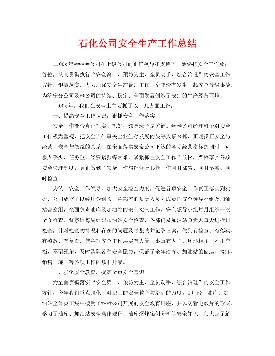 《安全管理文档》之石化公司安全生产工作总结_第1页