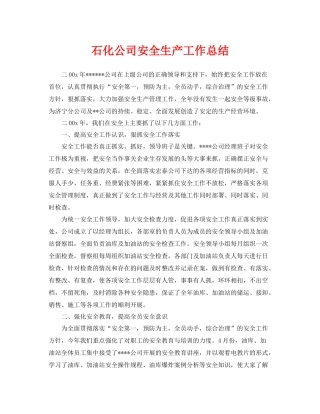 《安全管理文档》之石化公司安全生产工作总结