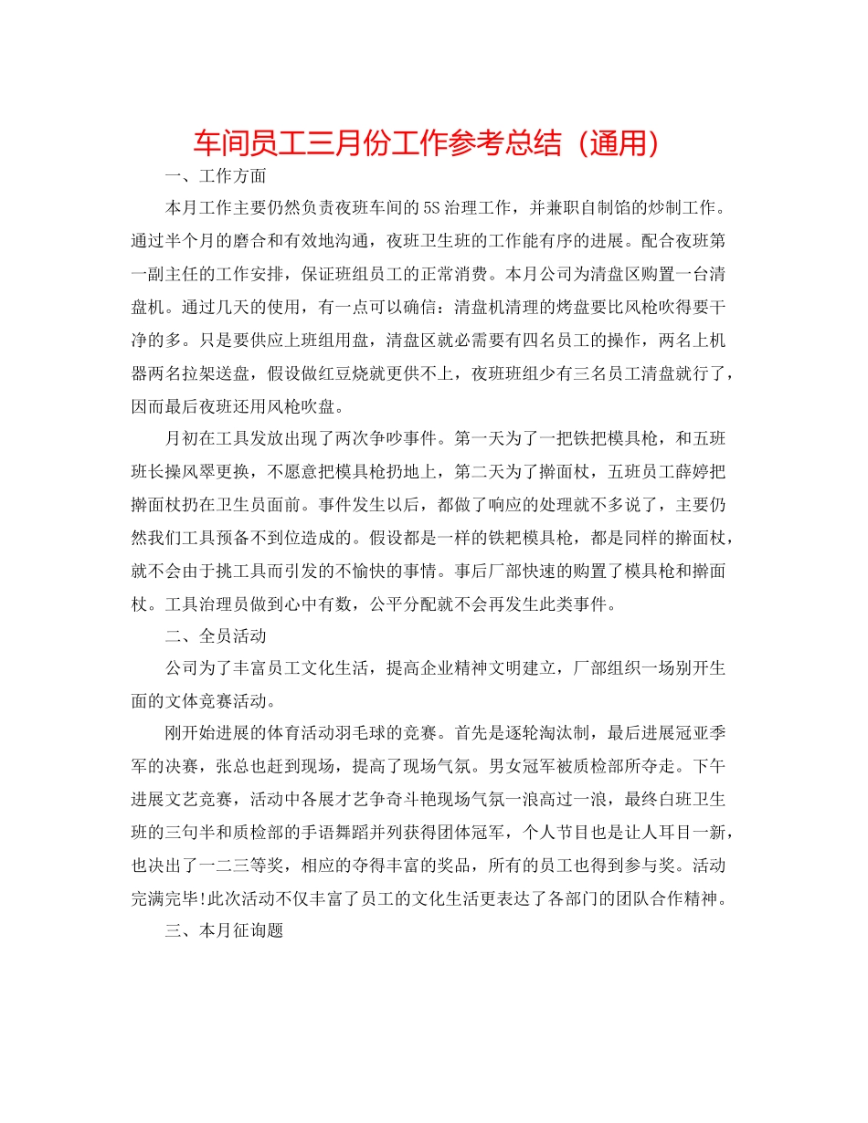 车间员工三月份工作参考总结（通用）_第1页