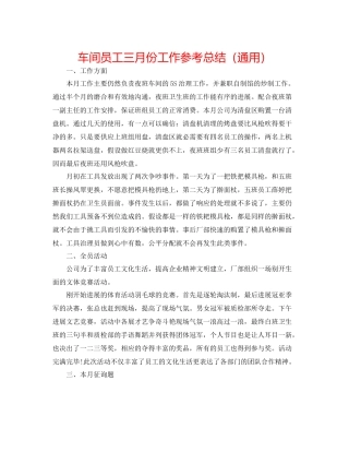 车间员工三月份工作参考总结（通用）