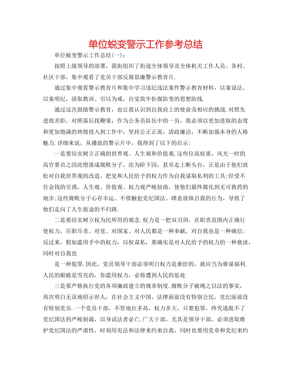 单位蜕变警示工作参考总结_第1页