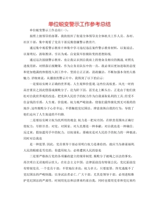 单位蜕变警示工作参考总结