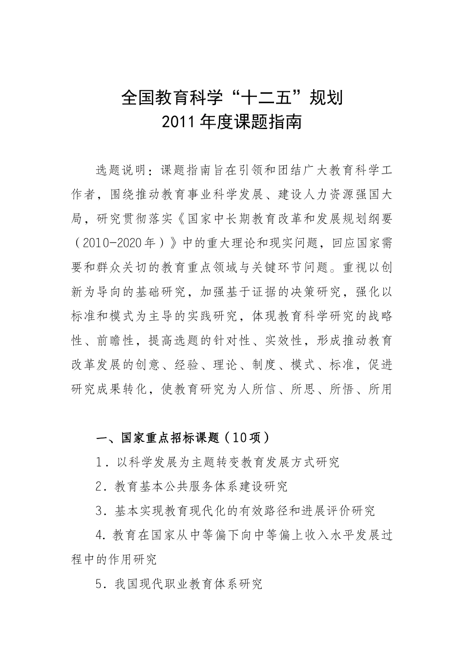全国教育科学“十二五”规划2011年度课题指南_第1页