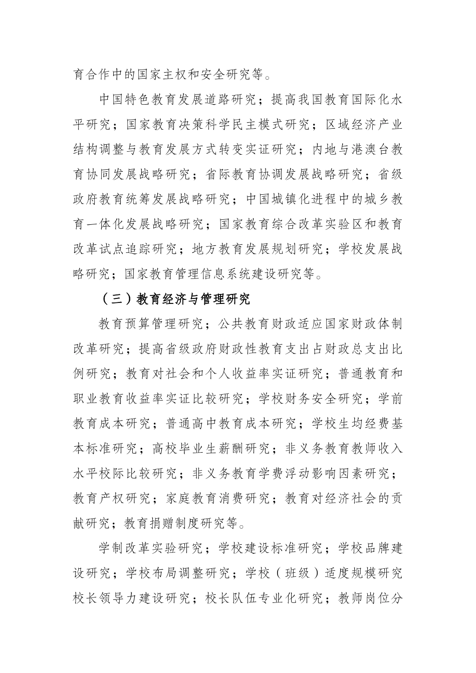全国教育科学“十二五”规划2011年度课题指南_第3页