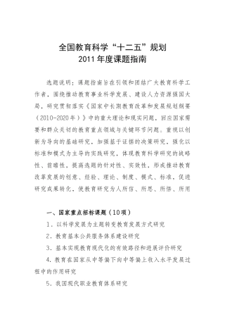 全国教育科学“十二五”规划2011年度课题指南