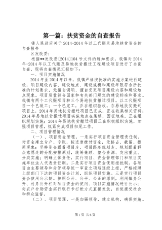 第一篇：扶贫资金的自查报告
