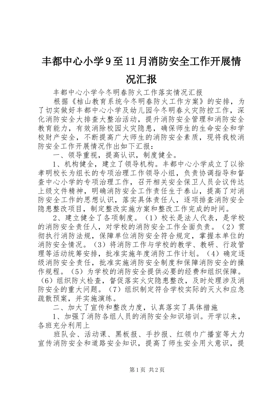 丰都中心小学9至11月消防安全工作开展情况汇报_第1页