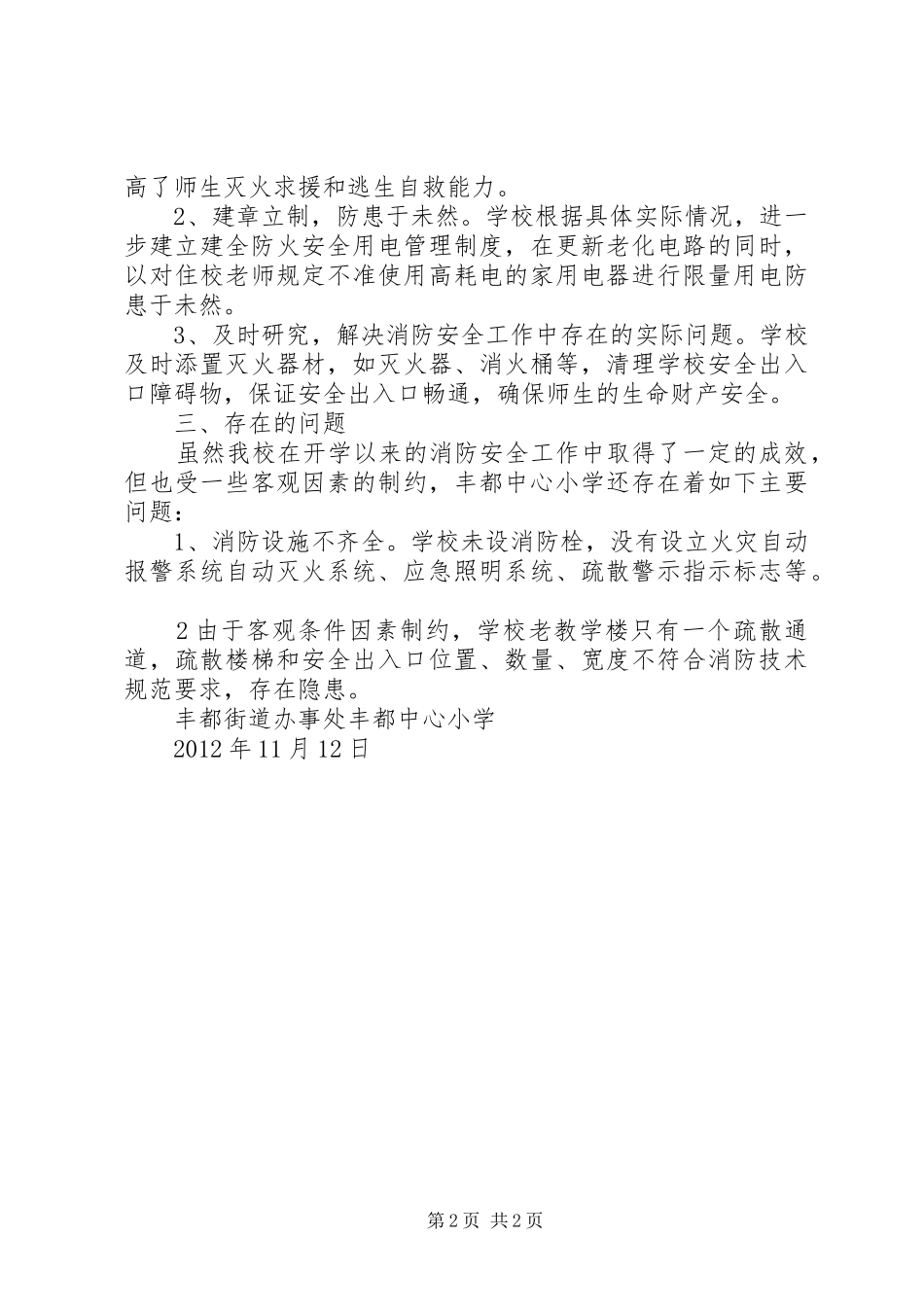 丰都中心小学9至11月消防安全工作开展情况汇报_第2页
