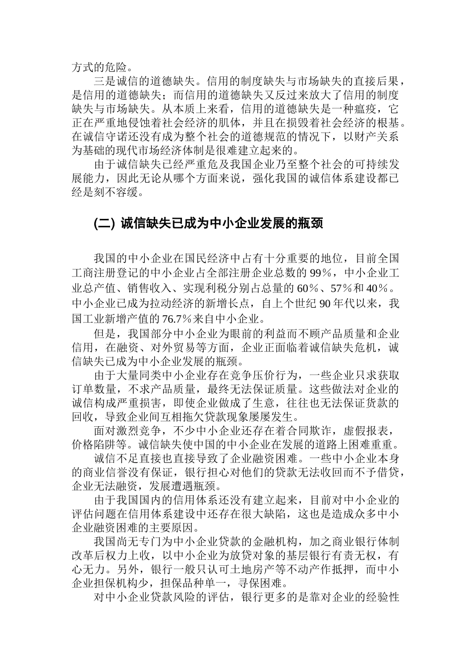 浅析中小企业诚信体系的建设_第3页