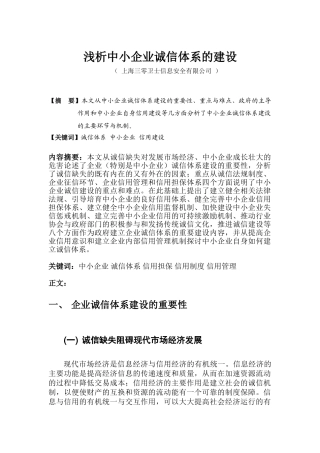 浅析中小企业诚信体系的建设