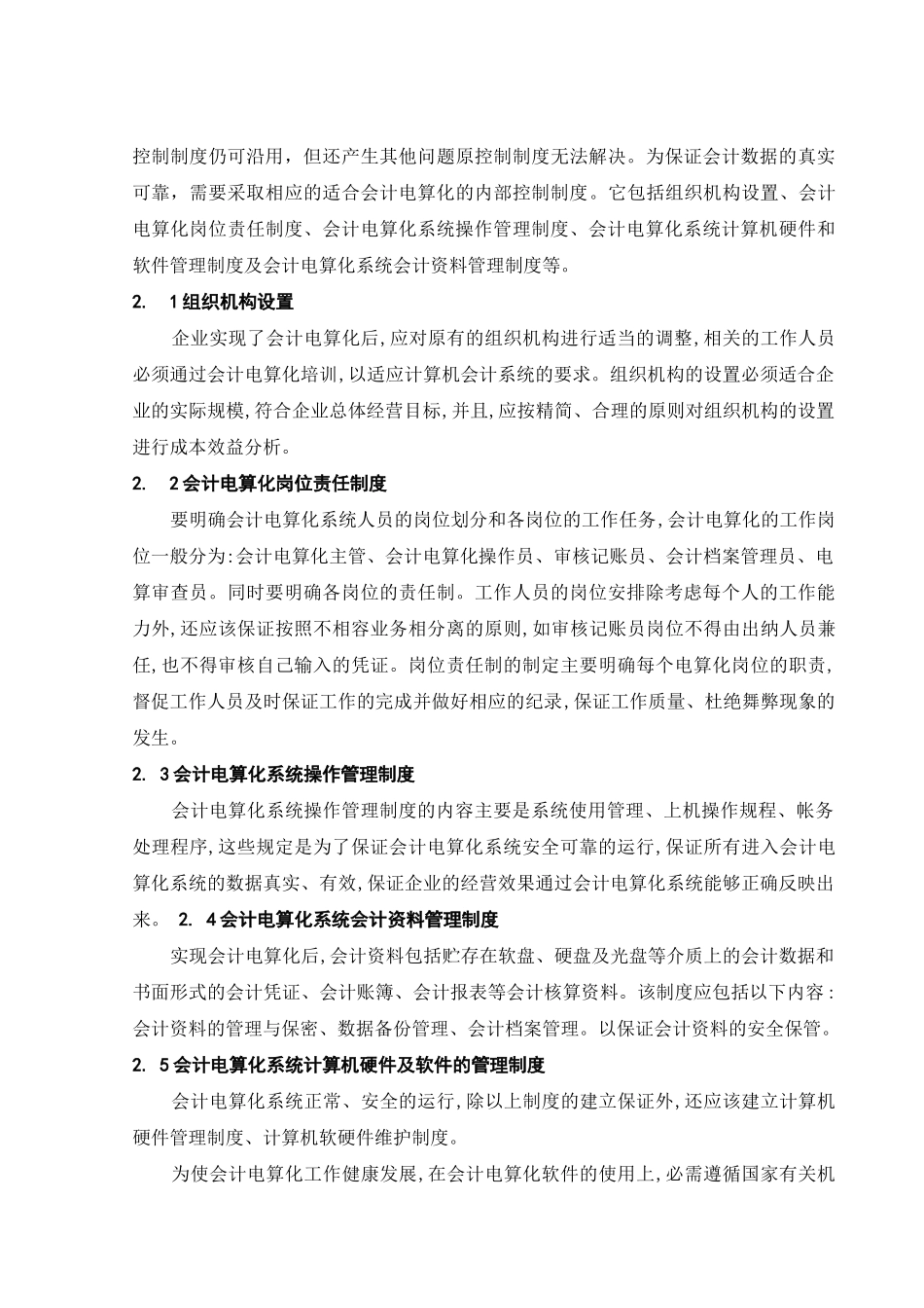 浅议会计电算化的内部控制_第2页