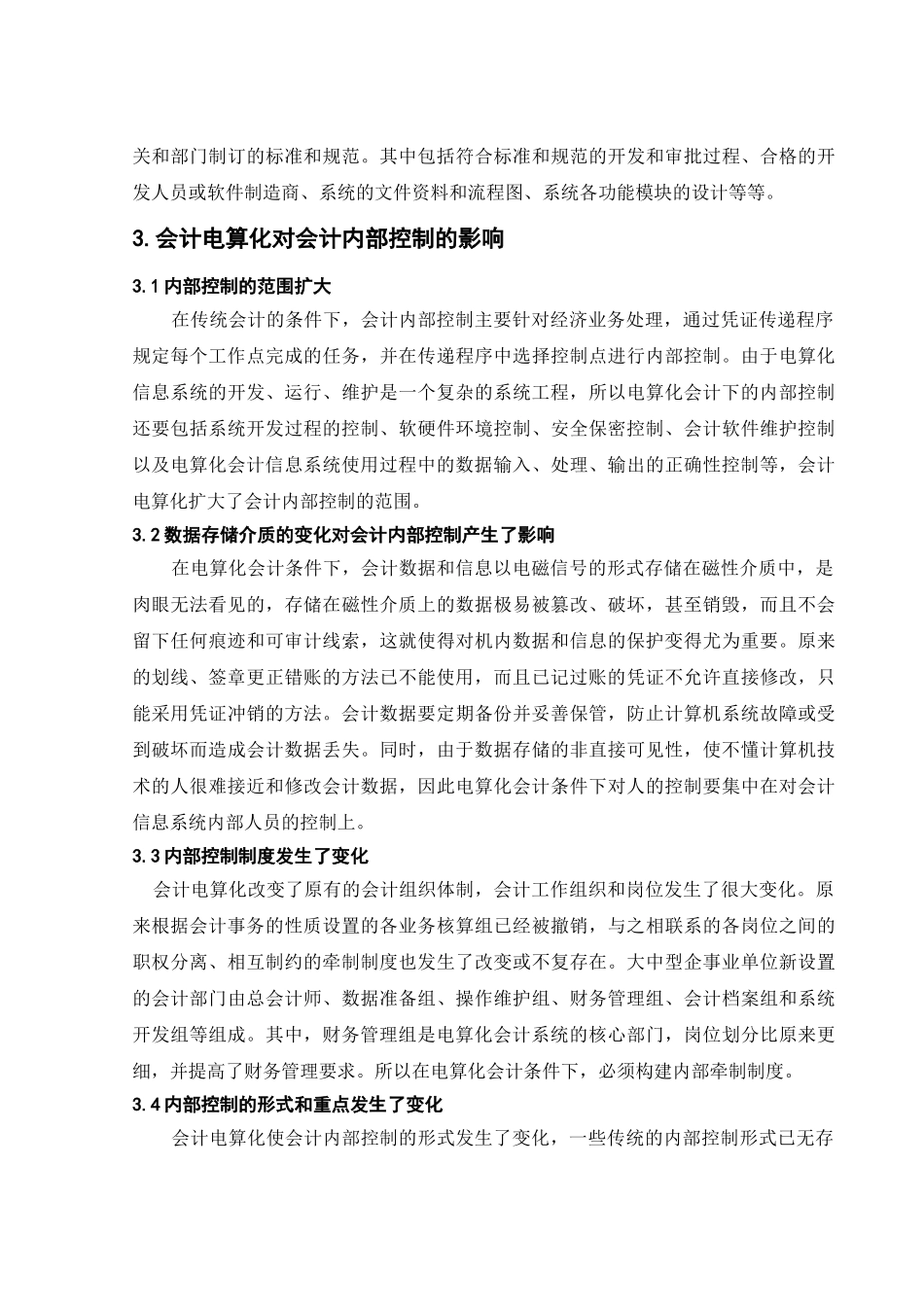 浅议会计电算化的内部控制_第3页