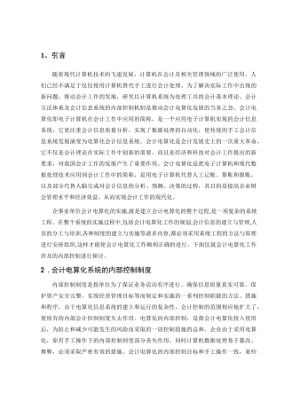 浅议会计电算化的内部控制