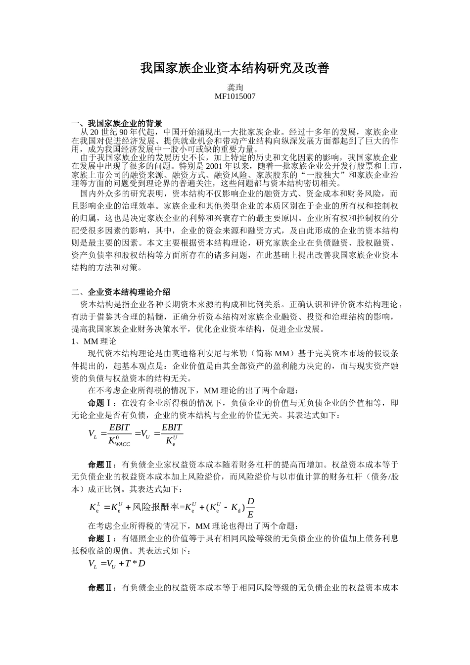 我国家族企业资本结构研究及改善_第1页