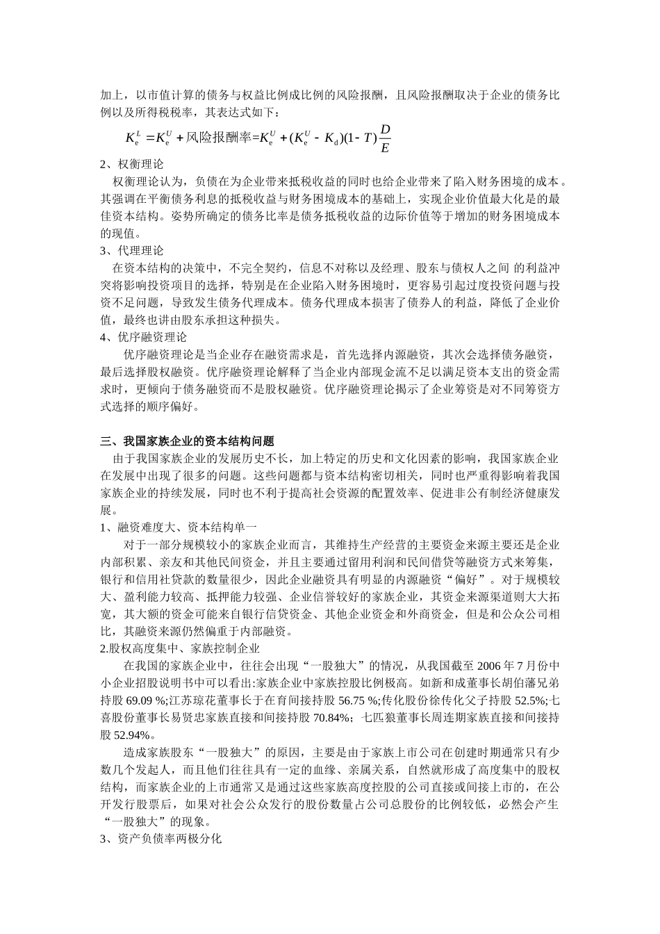 我国家族企业资本结构研究及改善_第2页