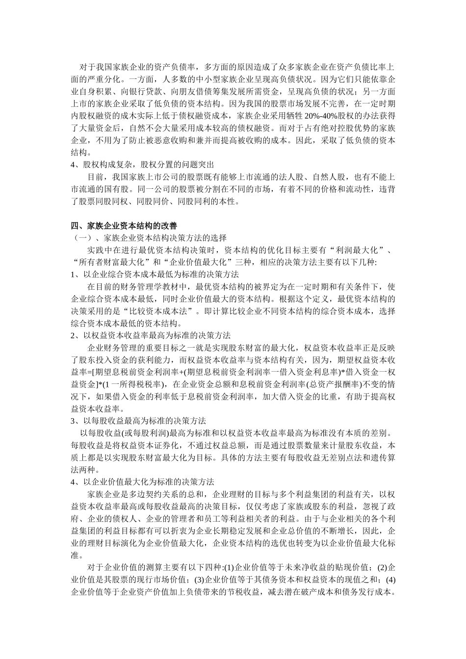 我国家族企业资本结构研究及改善_第3页