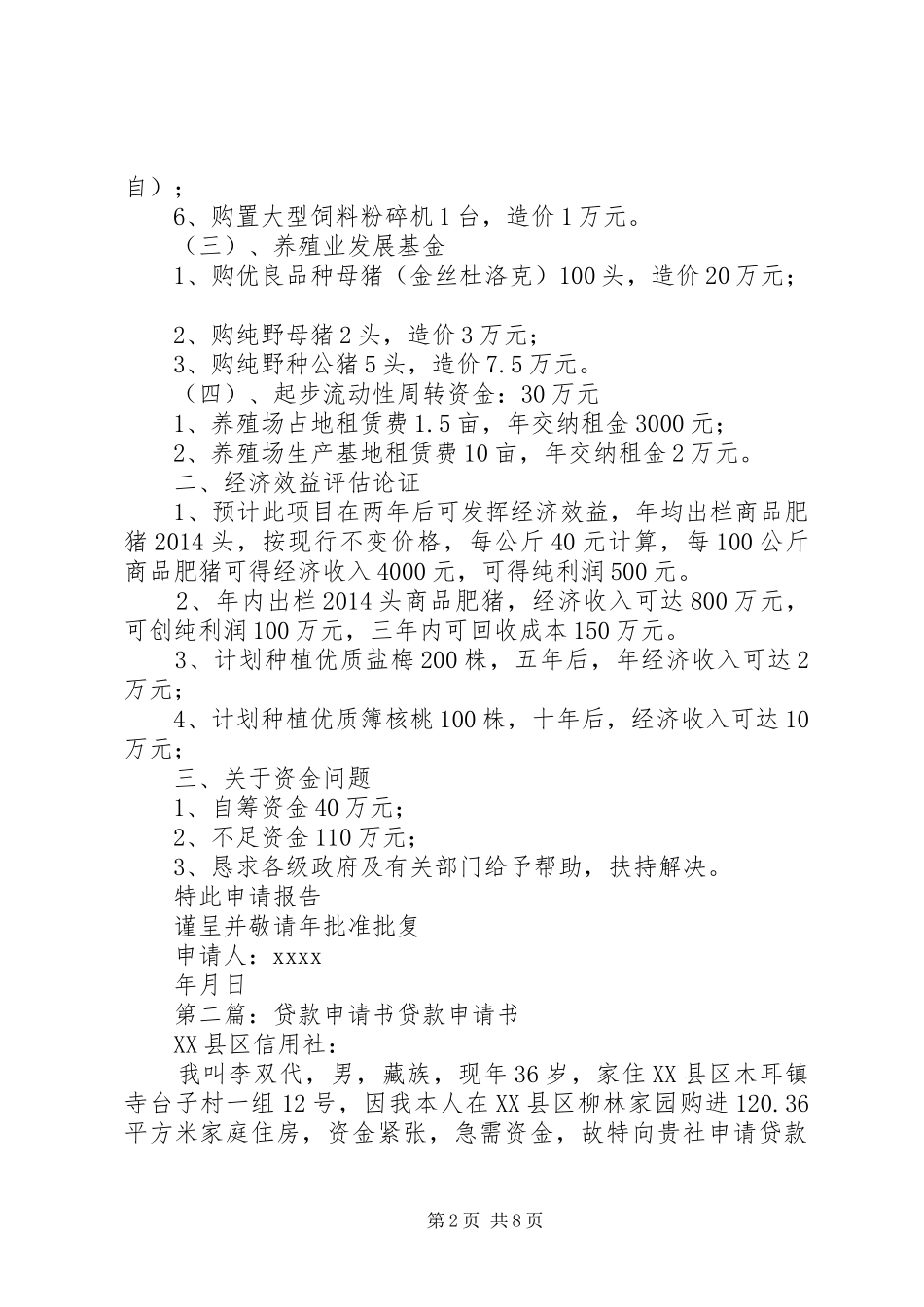 第一篇：养猪申请书开发创办野猪养殖场的申请报告_第2页
