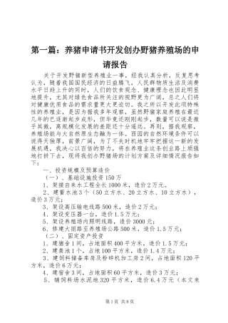 第一篇：养猪申请书开发创办野猪养殖场的申请报告