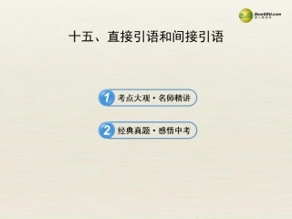 【全程复习方略】2013版中考英语语法专项案十五直接引语和间接引语课件冀教版